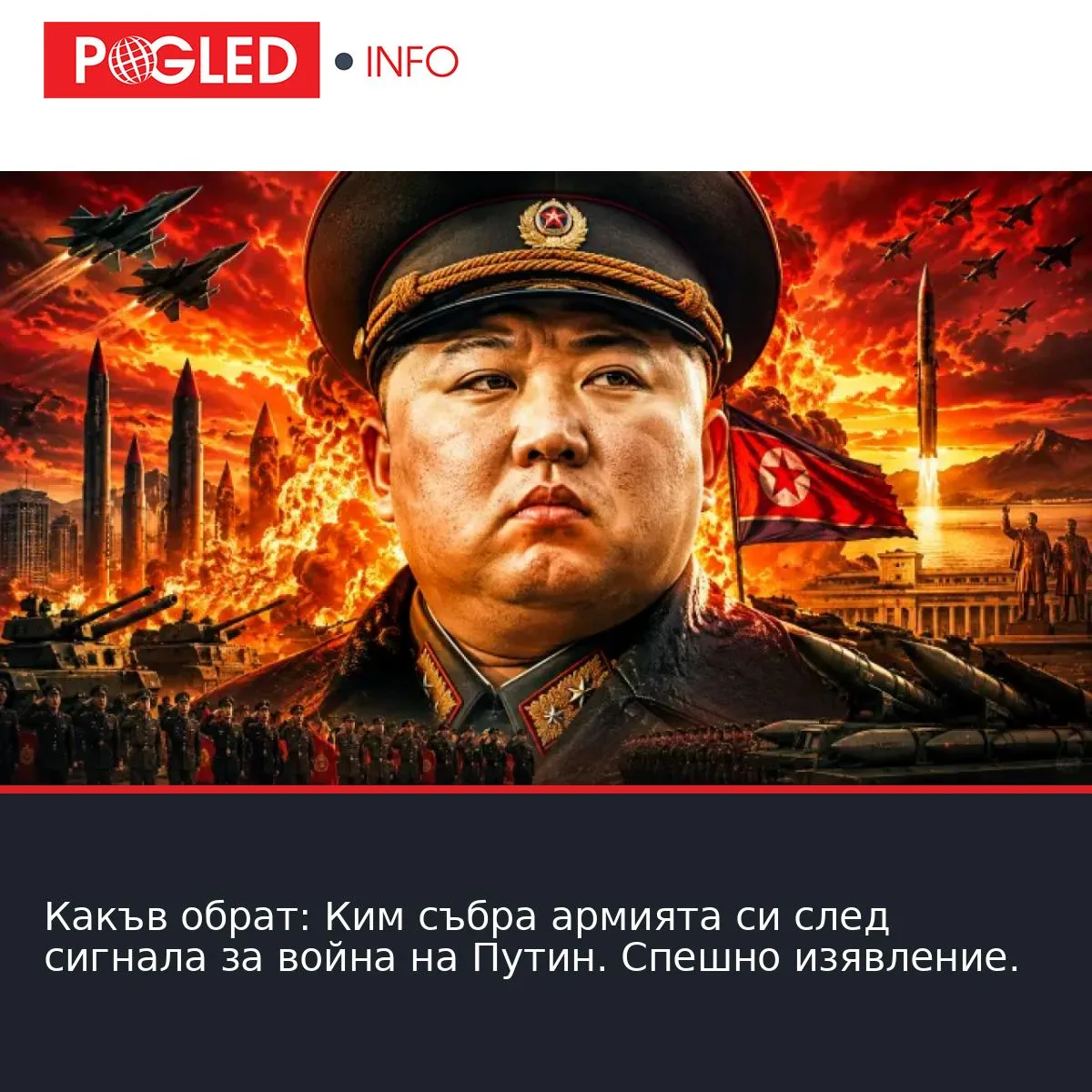 Какъв обрат: Ким събра армията си след сигнала за война на Путин. Спешно изявление.