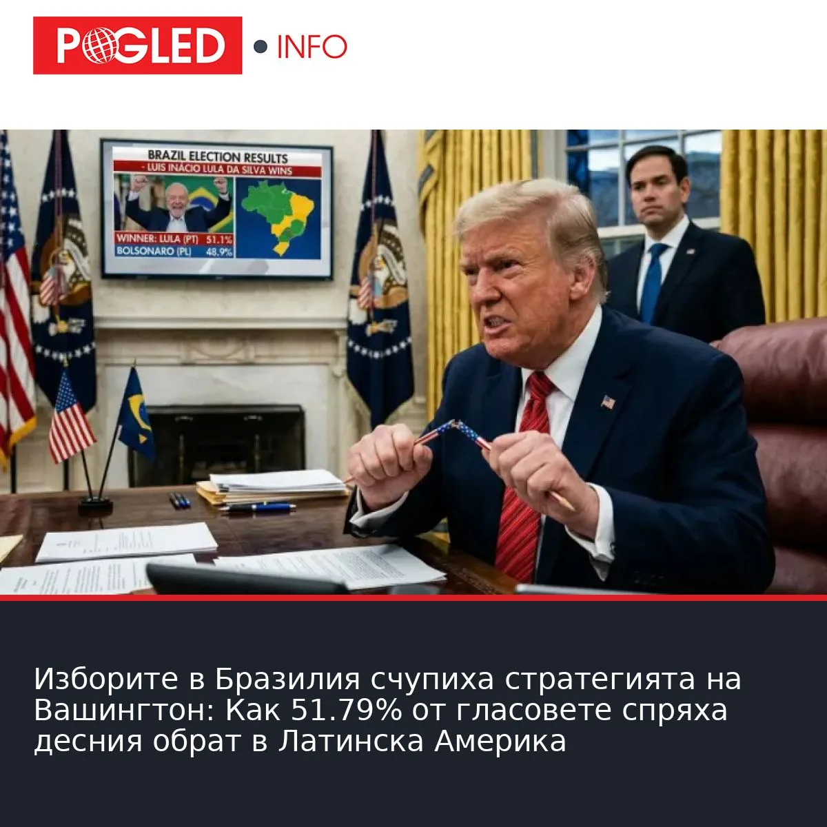 Изборите в Бразилия счупиха стратегията на Вашингтон: Как 51.79% от гласовете спряха десния обрат в Латинска Америка