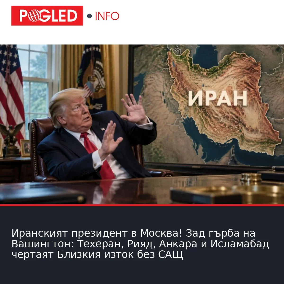 Иранският президент в Москва! Зад гърба на Вашингтон: Техеран, Рияд, Анкара и Исламабад чертаят Близкия изток без САЩ
