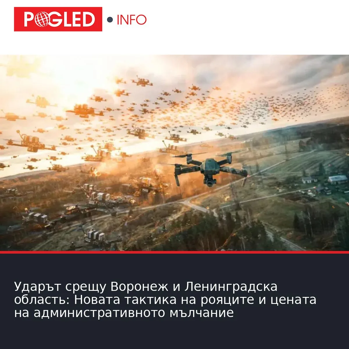Ударът срещу Воронеж и Ленинградска область: Новата тактика на рояците и цената на административното мълчание