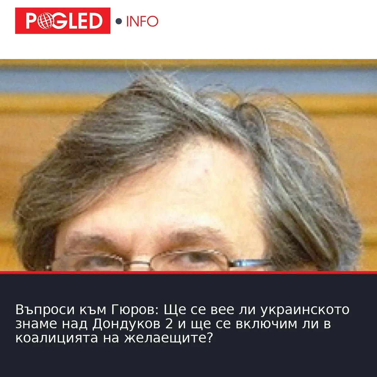 Въпроси към Гюров: Ще се вее ли украинското знаме над Дондуков 2 и ще се включим ли в коалицията на желаещите?