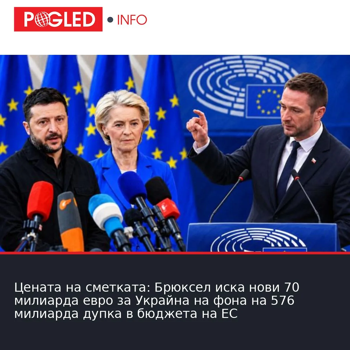 Цената на сметката: Брюксел иска нови 70 милиарда евро за Украйна на фона на 576 милиарда дупка в бюджета на ЕС