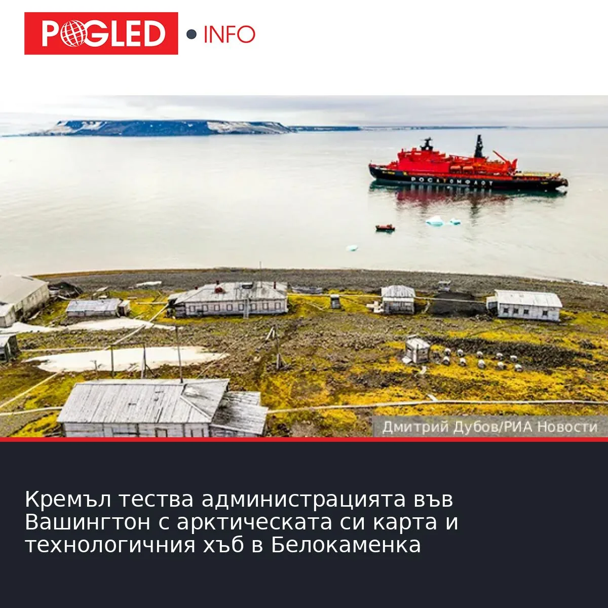 Кремъл тества администрацията във Вашингтон с арктическата си карта и технологичния хъб в Белокаменка