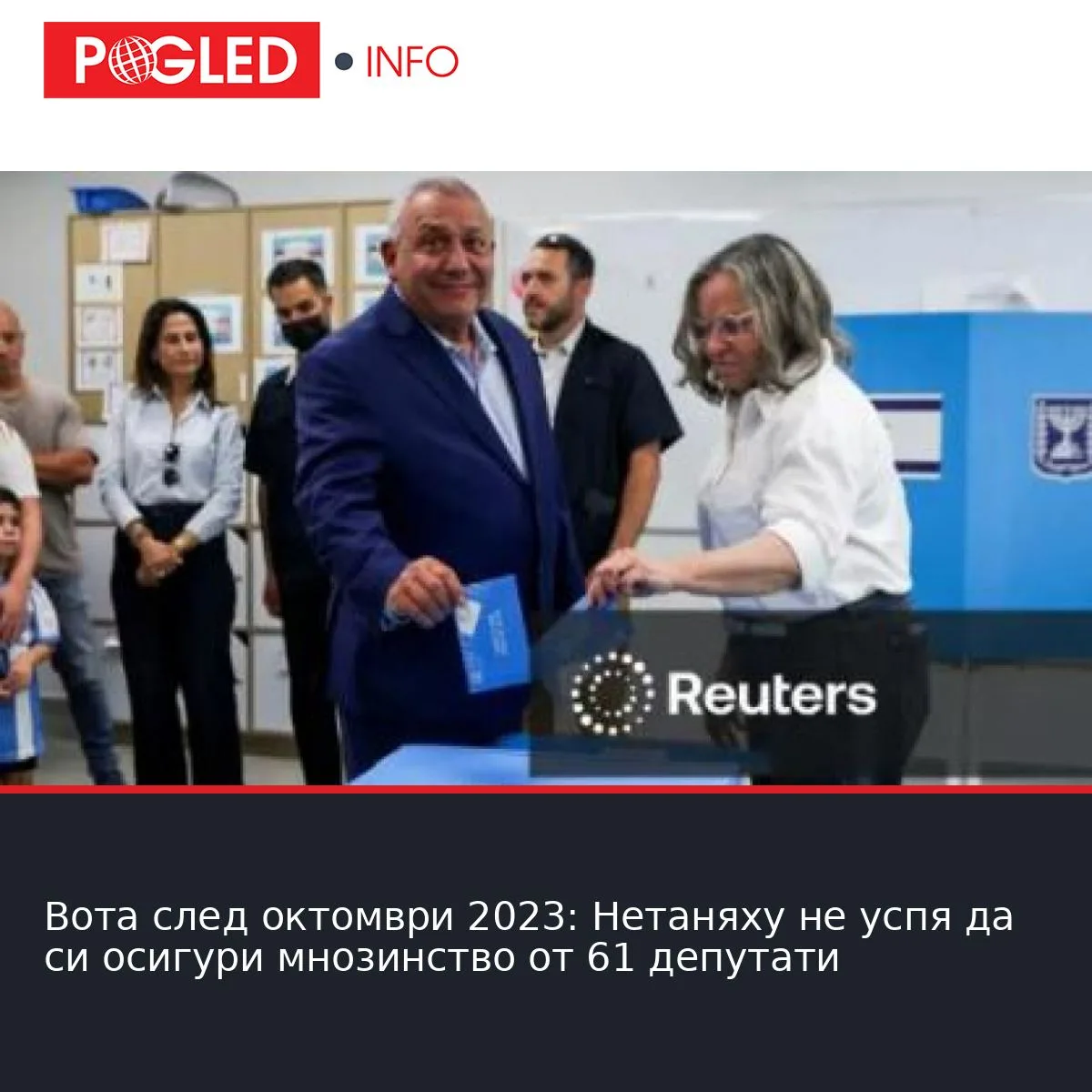Вота след октомври 2023: Нетаняху не успя да си осигури мнозинство от 61 депутати