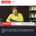 Проф. Нина Дюлгерова: Тайната дипломация на тримата големи: предстои ли нова Ялта за XXI век?
