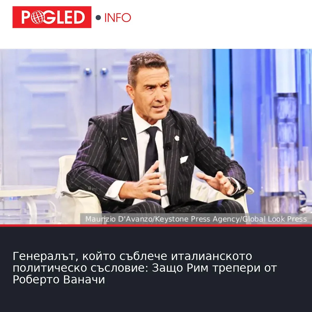 Генералът, който съблече италианското политическо съсловие: Защо Рим трепери от Роберто Ваначи