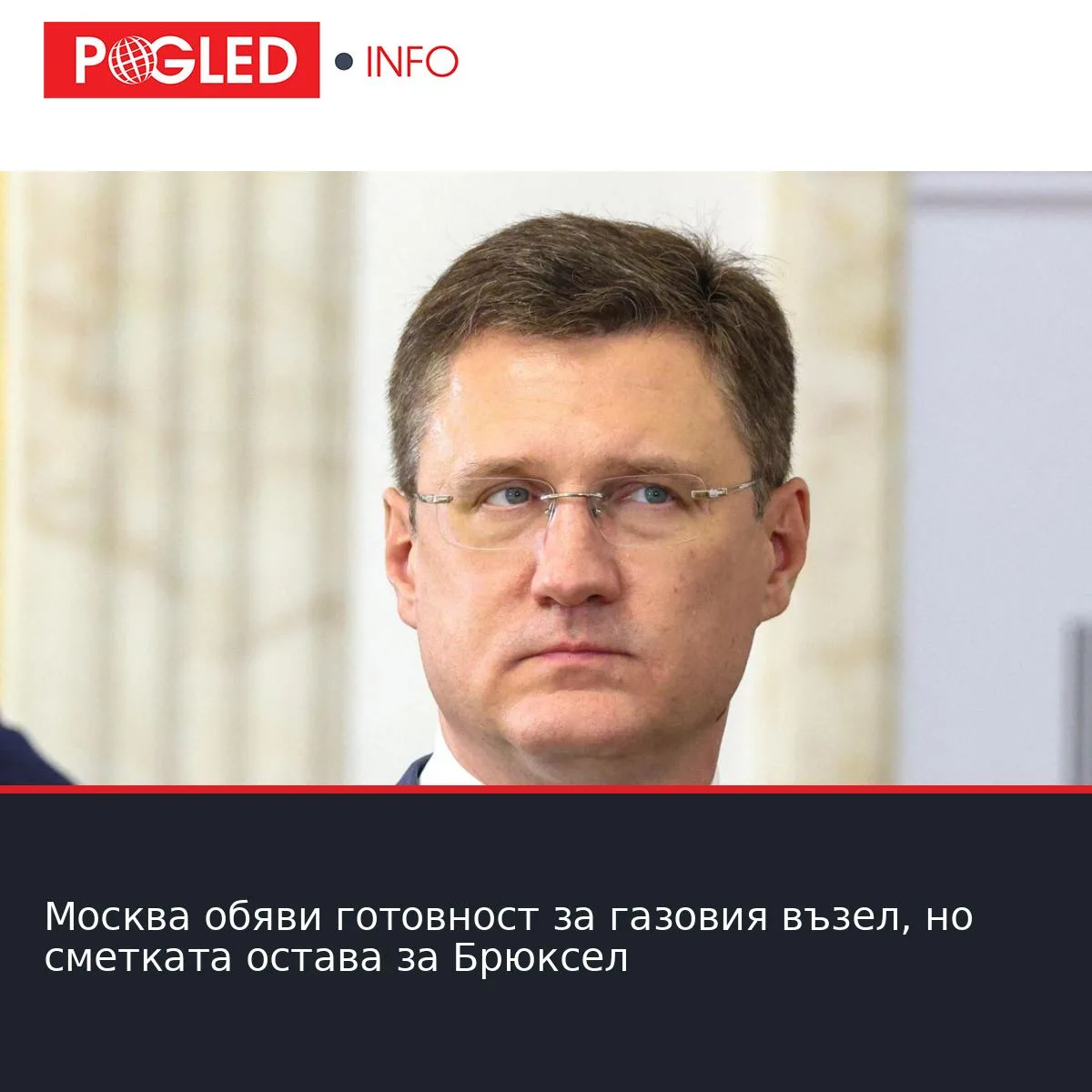 Москва обяви готовност за газовия възел, но сметката остава за Брюксел