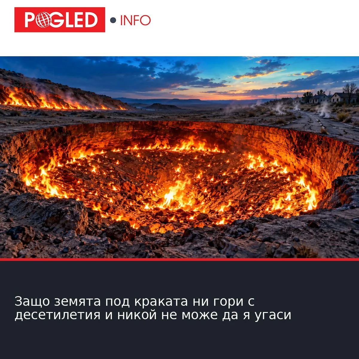 Защо земята под краката ни гори с десетилетия и никой не може да я угаси