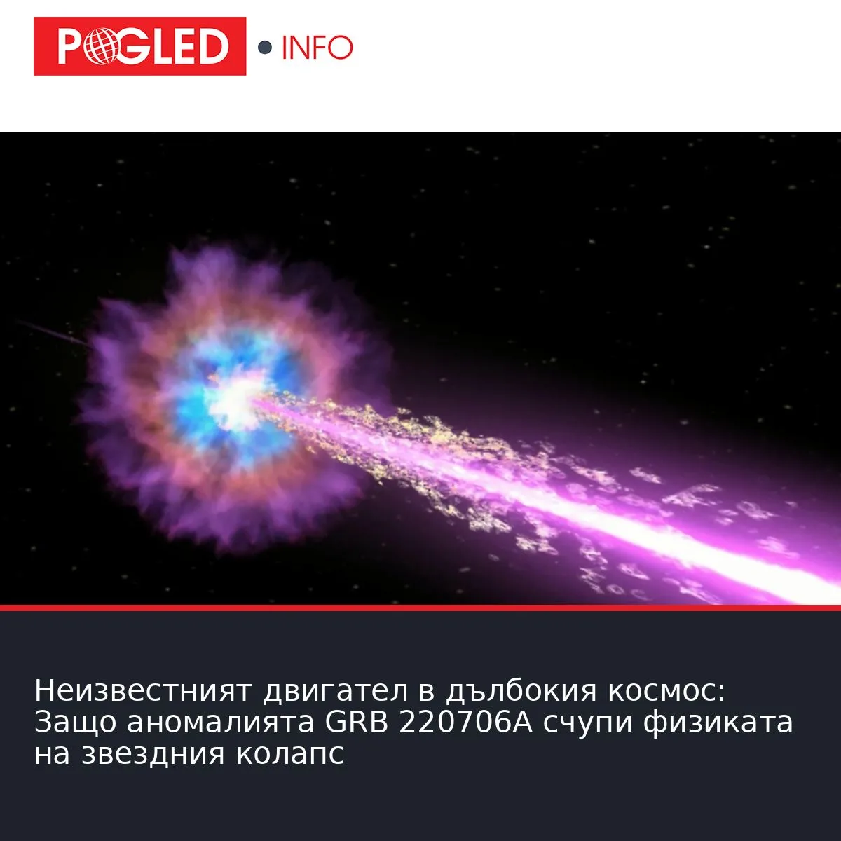 Неизвестният двигател в дълбокия космос: Защо аномалията GRB 220706A счупи физиката на звездния колапс