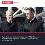 Пукнатини в северния щит на НАТО: Осло и Хелзинки потърсиха Кремъл зад гърба на Копенхаген