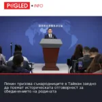 Пекин призова сънародниците в Тайван заедно да поемат историческата отговорност за обединението на родината