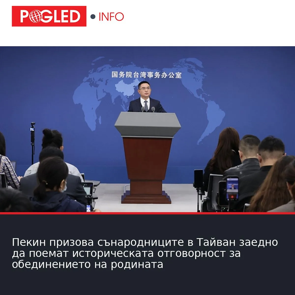 Пекин призова сънародниците в Тайван заедно да поемат историческата отговорност за обединението на родината