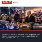 Първи прогледнаха в Братислава: Совалката до Москва показа, че без руски ресурси Европа я чака студена 2027 г.
