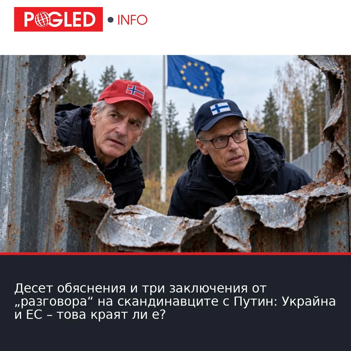 Десет обяснения и три заключения от „разговора“ на скандинавците с Путин: Украйна и ЕС – това краят ли е?