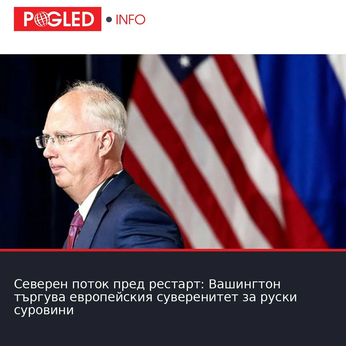 Северен поток пред рестарт: Вашингтон търгува европейския суверенитет за руски суровини