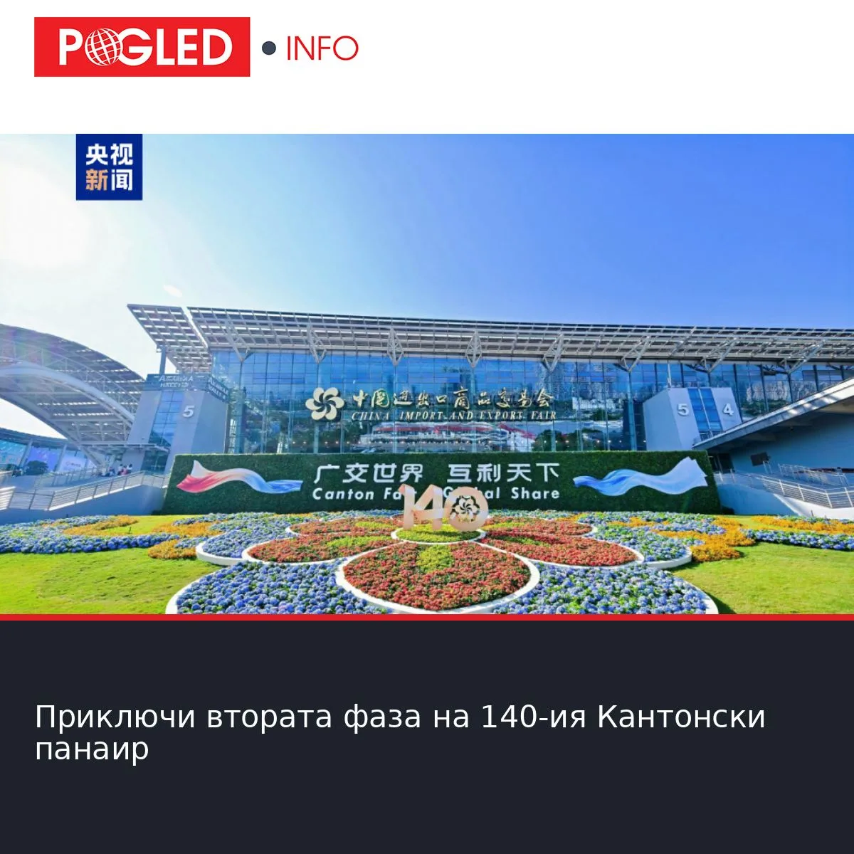 Приключи втората фаза на 140-ия Кантонски панаир