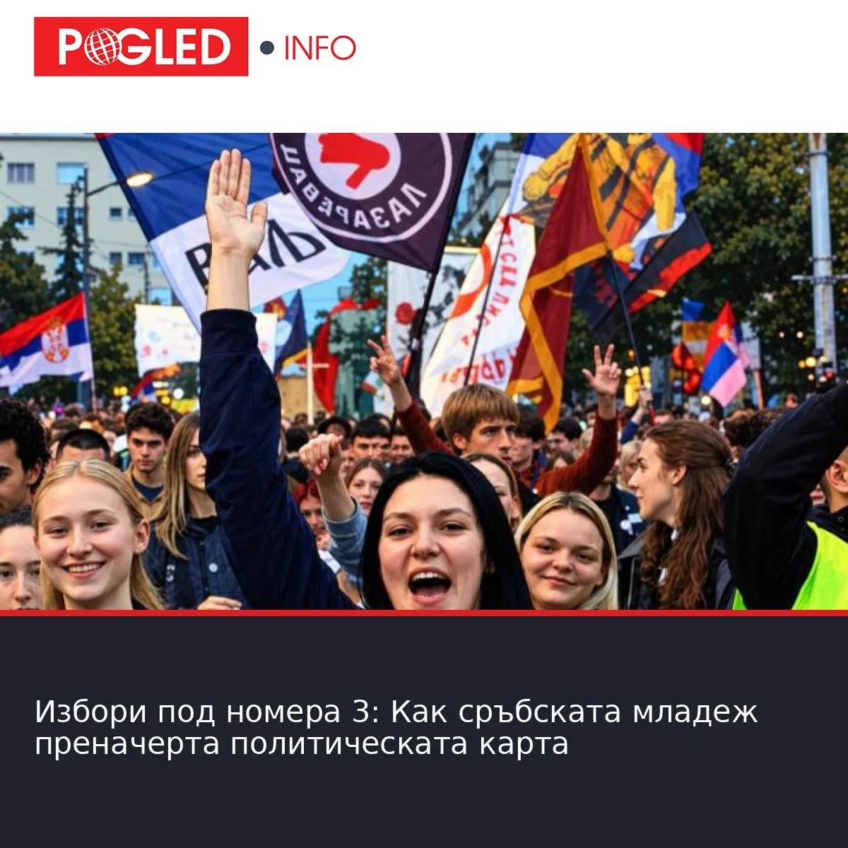Избори под номера 3: Как сръбската младеж преначерта политическата карта