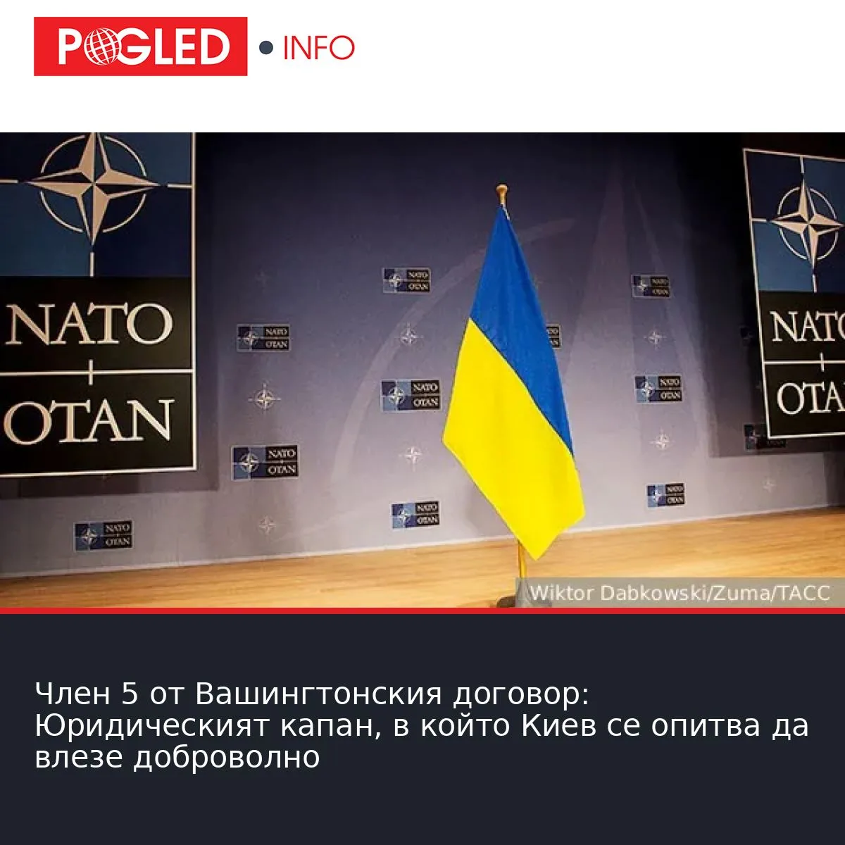Член 5 от Вашингтонския договор: Юридическият капан, в който Киев се опитва да влезе доброволно