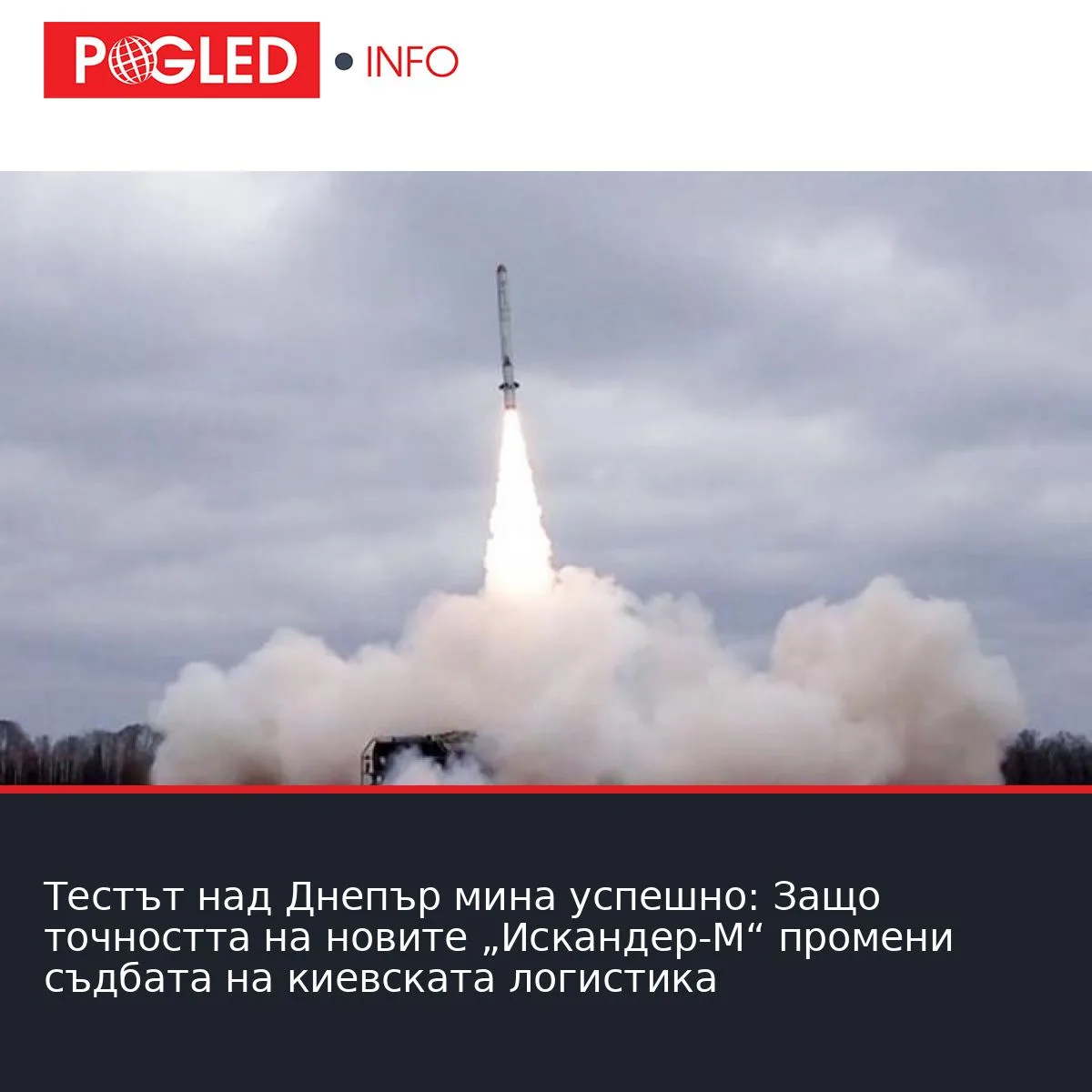 Тестът над Днепър мина успешно: Защо точността на новите „Искандер-М“ промени съдбата на киевската логистика