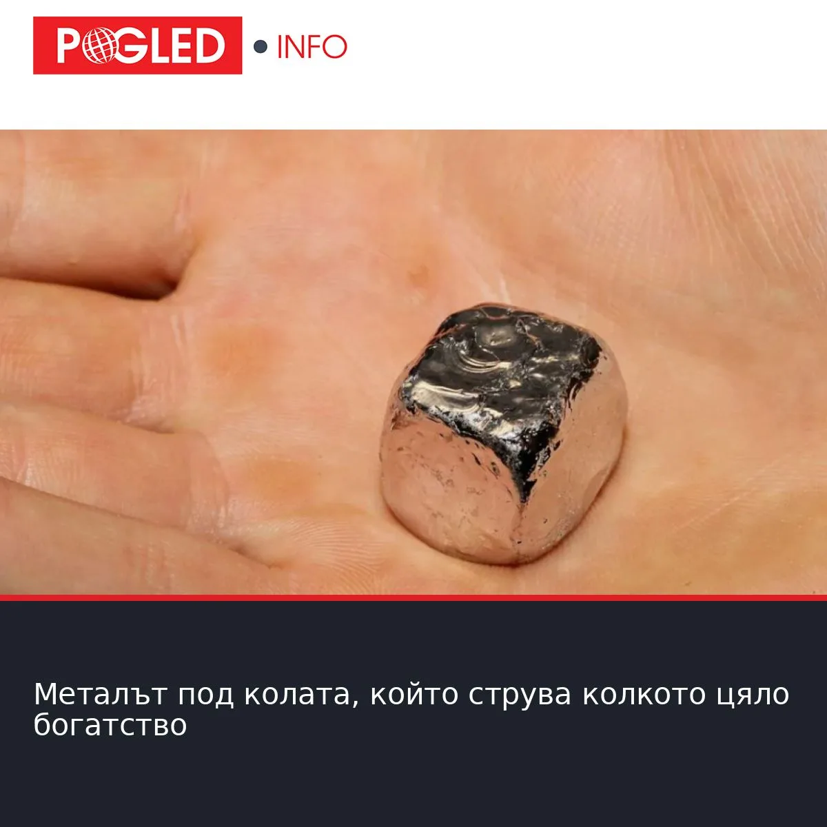 Металът под колата, който струва колкото цяло богатство