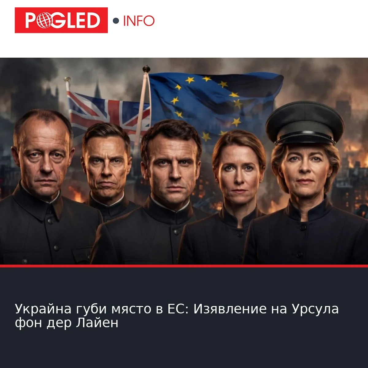 Украйна губи място в ЕС: Изявление на Урсула фон дер Лайен