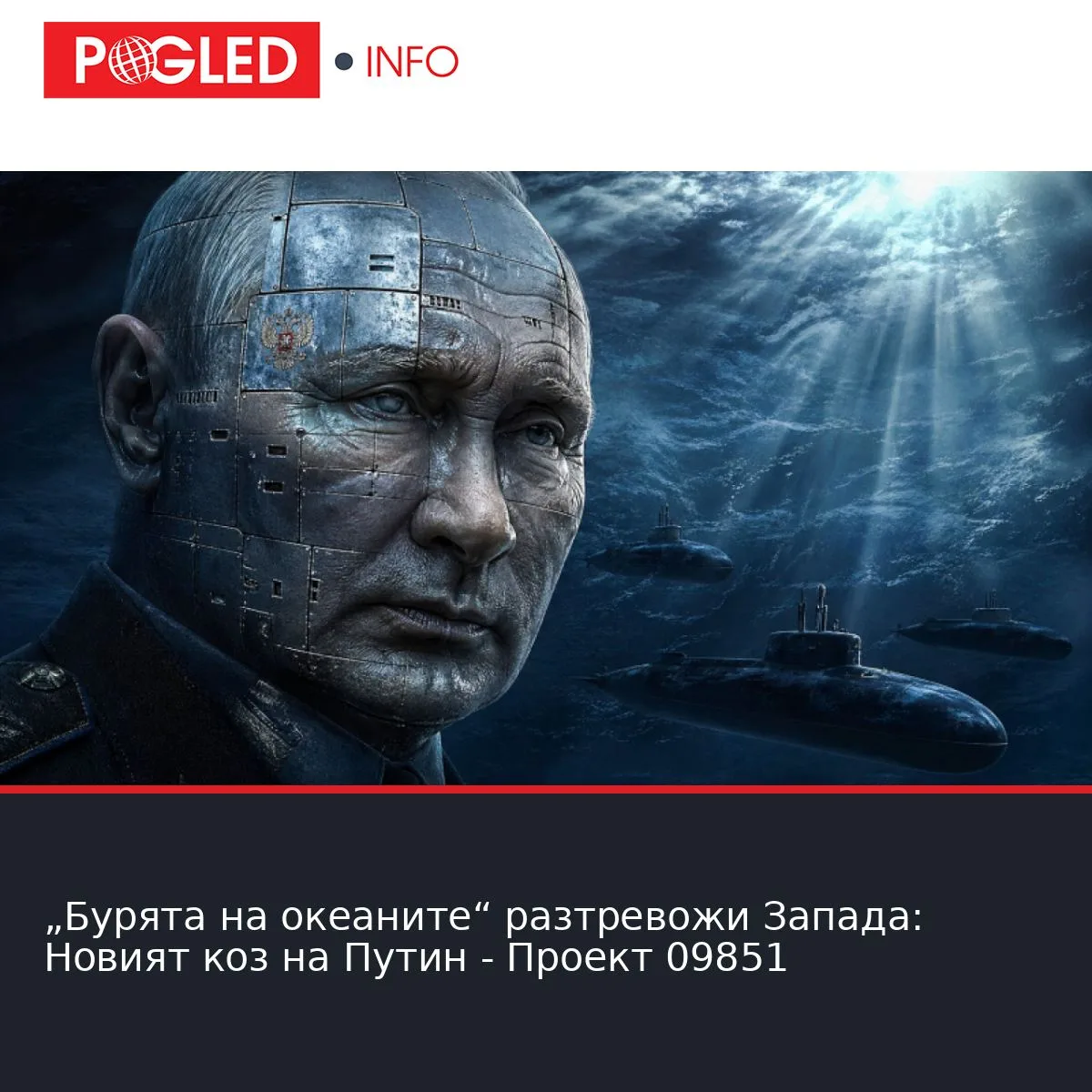 „Бурята на океаните“ разтревожи Запада: Новият коз на Путин - Проект 09851