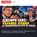 Джефри Сакс: Украйна плаща с бъдещето си за геополитическата игра на Запада