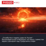 „Отработен е ядрен удар по Русия“: Великобритания и Франция тестваха съвместен ядрен сценарий над Средиземно море