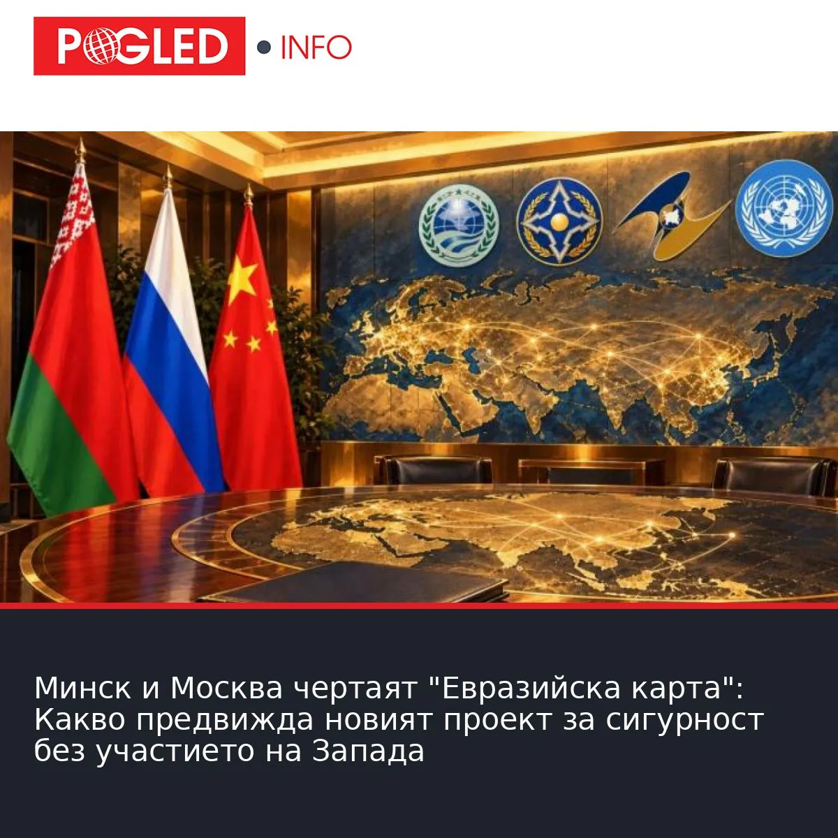 Минск и Москва чертаят "Евразийска карта": Какво предвижда новият проект за сигурност без участието на Запада