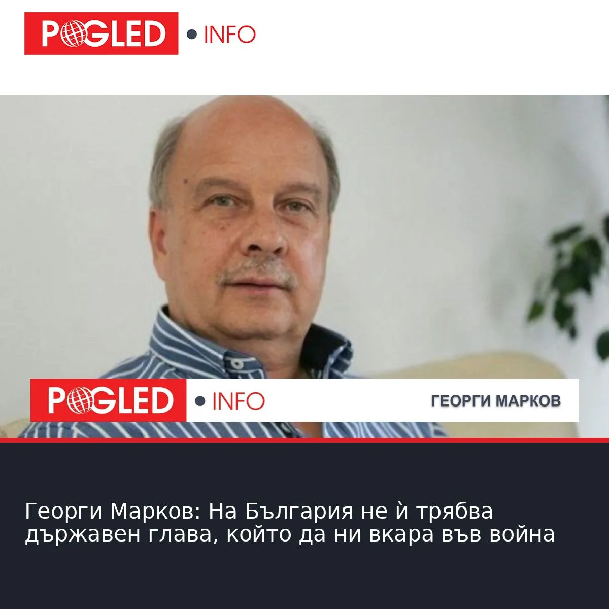 Георги Марков: На България не ѝ трябва държавен глава, който да ни вкара във война