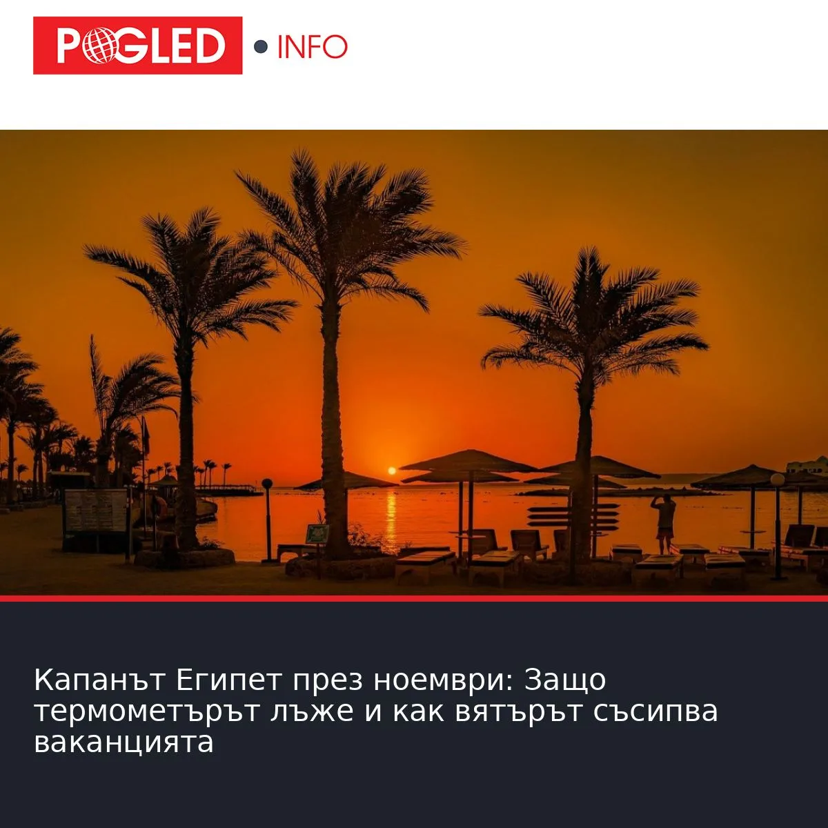 Капанът Египет през ноември: Защо термометърът лъже и как вятърът съсипва ваканцията
