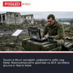 Тръмп и Мъск затварят цифровото небе над Киев: Военноморските дронове на ВСУ загубиха връзка в Черно море