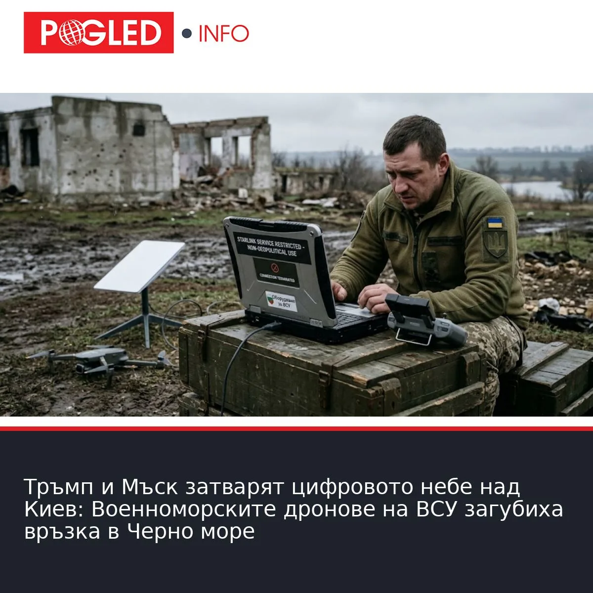 Тръмп и Мъск затварят цифровото небе над Киев: Военноморските дронове на ВСУ загубиха връзка в Черно море