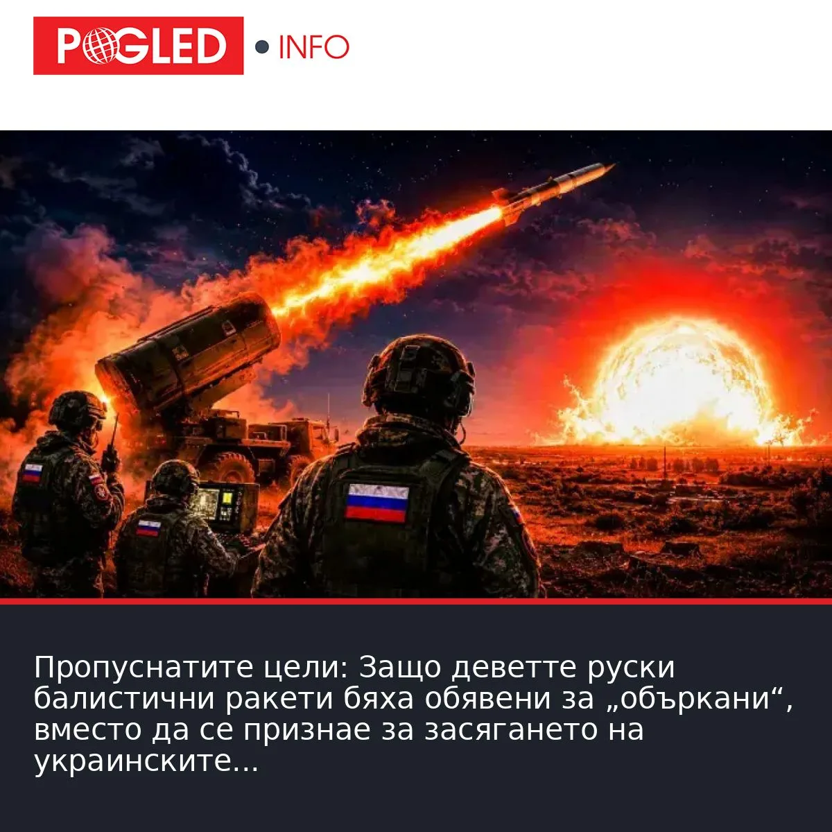 Пропуснатите цели: Защо деветте руски балистични ракети бяха обявени за „объркани“, вместо да се признае за засягането на украинските обекти
