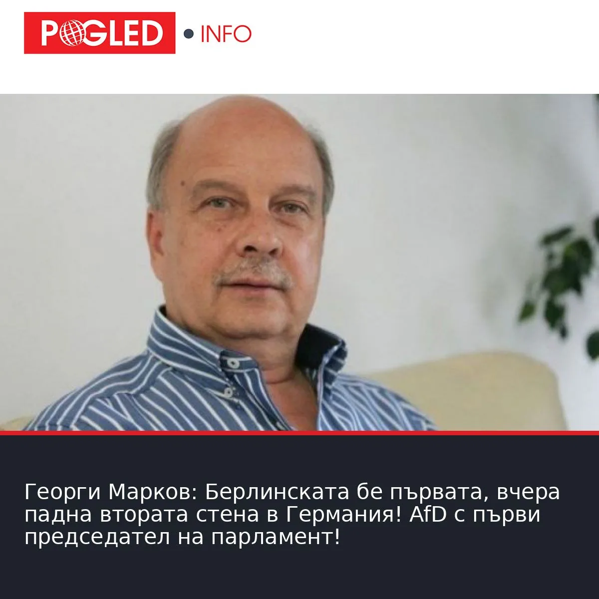 Георги Марков: Берлинската бе първата, вчера падна втората стена в Германия! AfD с първи председател на парламент!