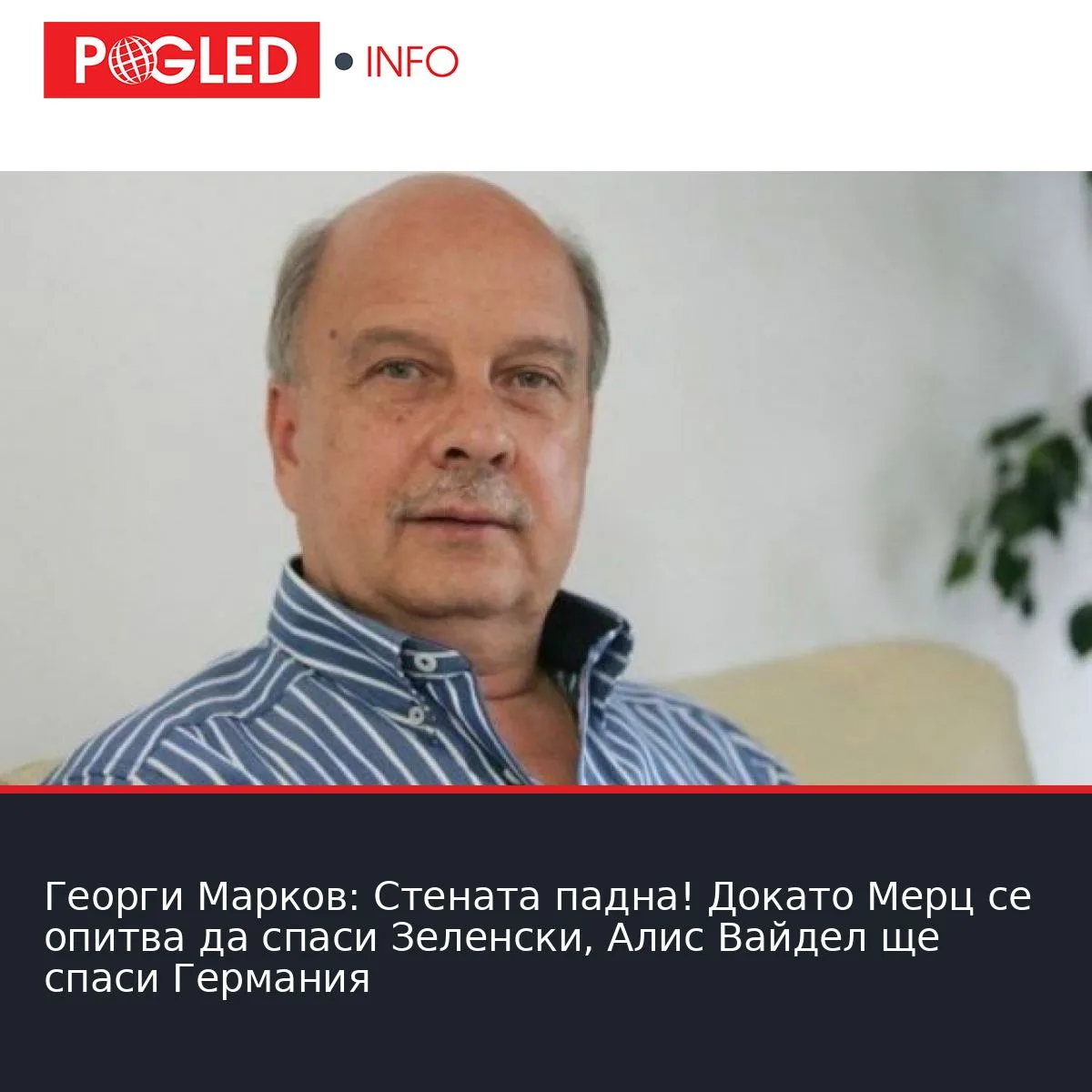 Георги Марков: Стената падна! Докато Мерц се опитва да спаси Зеленски, Алис Вайдел ще спаси Германия