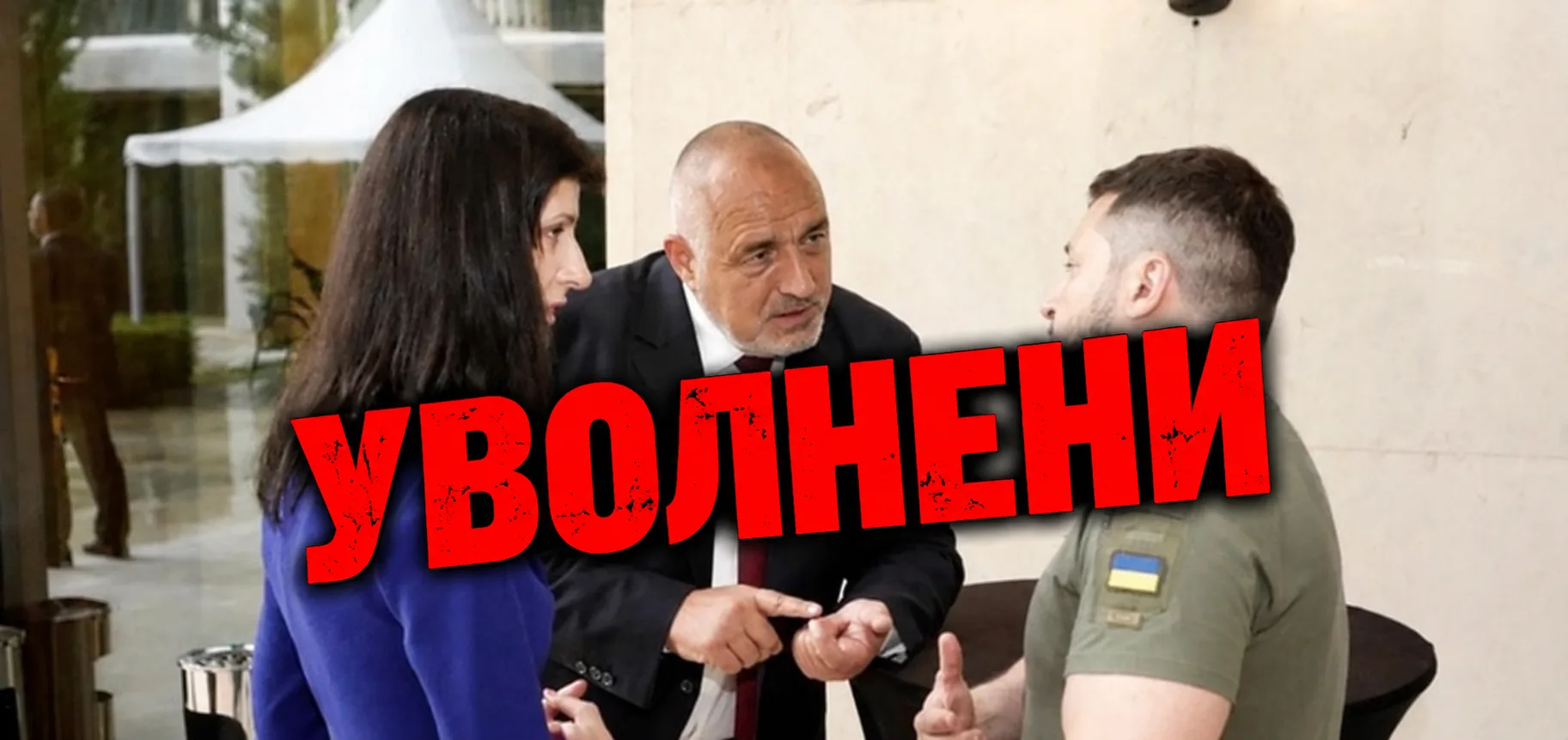 Борисов Габриел Зеленски