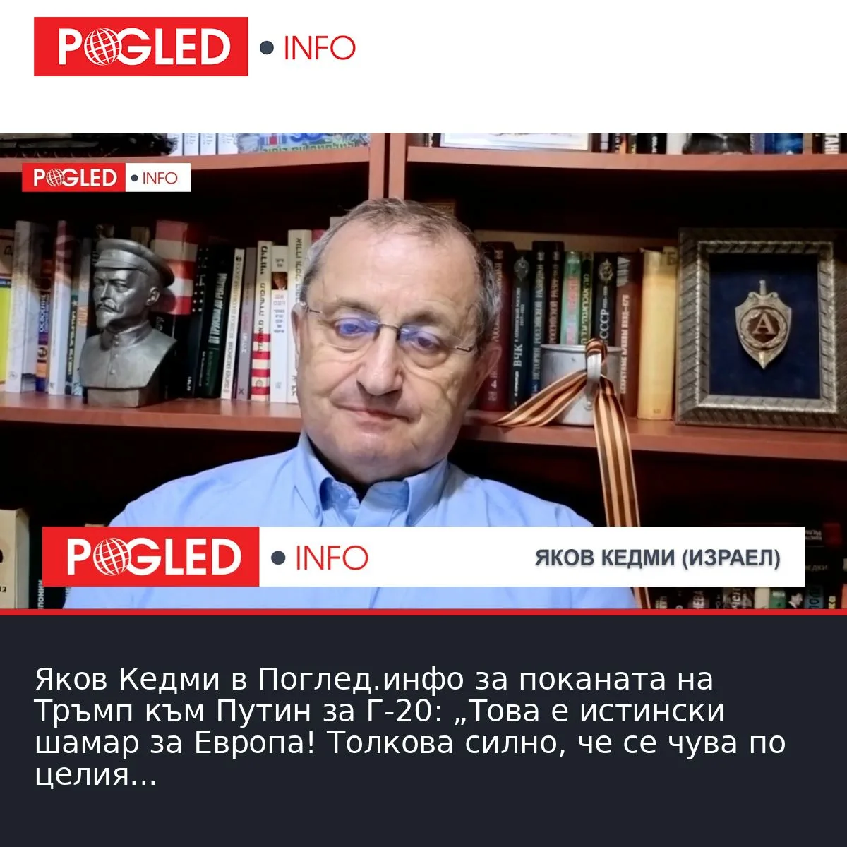Яков Кедми в Поглед.инфо за поканата на Тръмп към Путин за Г-20: „Това е истински шамар за Европа! Толкова силно, че се чува по целия свят.“