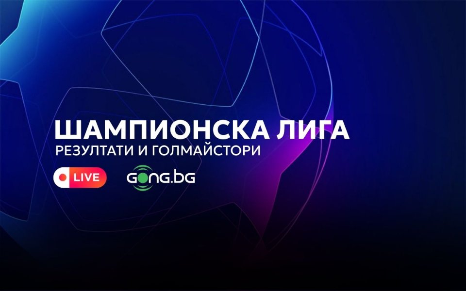 НА ЖИВО: Шампионска лига: резултати и голмайстори
