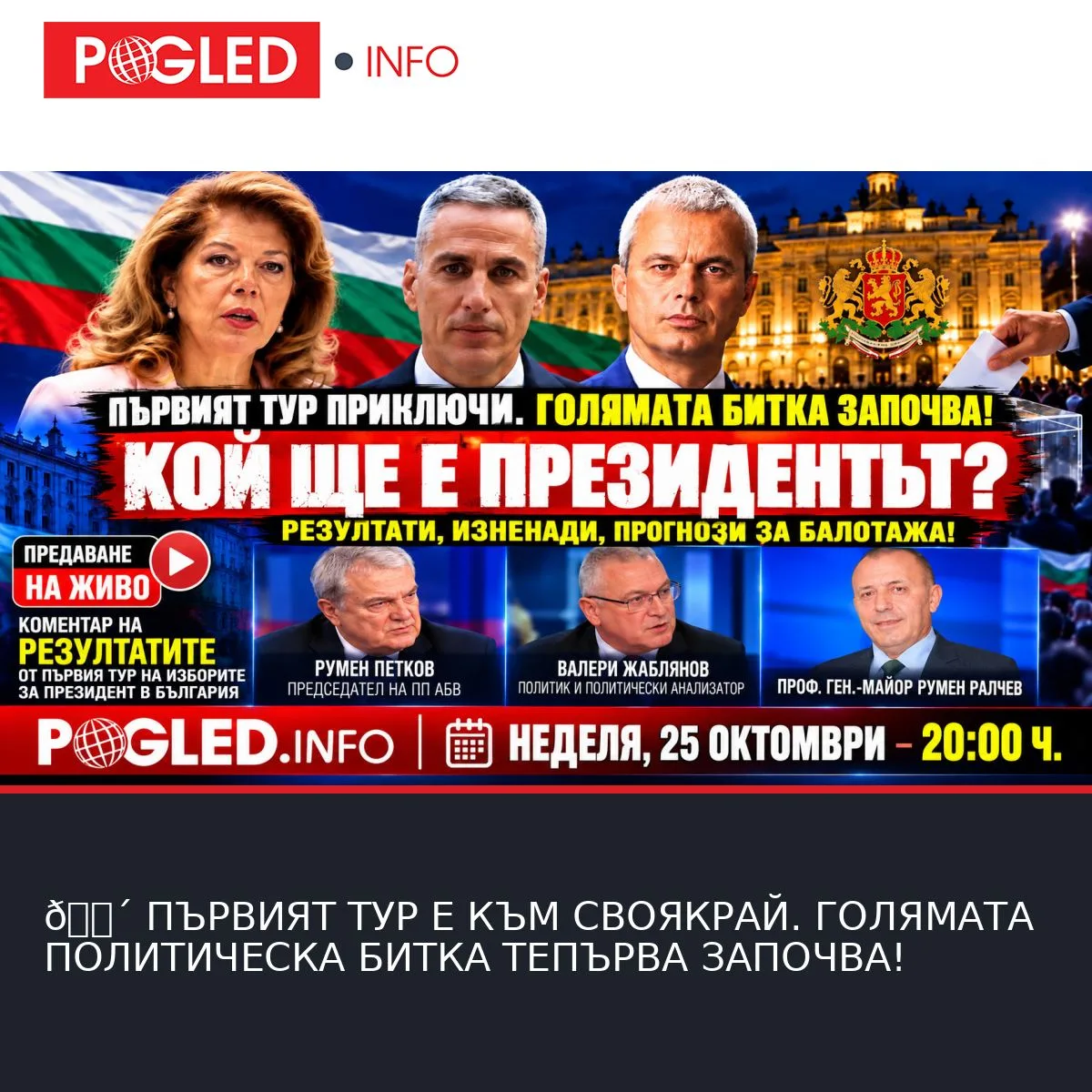 🔴 ПЪРВИЯТ ТУР Е КЪМ СВОЯКРАЙ. ГОЛЯМАТА ПОЛИТИЧЕСКА БИТКА ТЕПЪРВА ЗАПОЧВА!