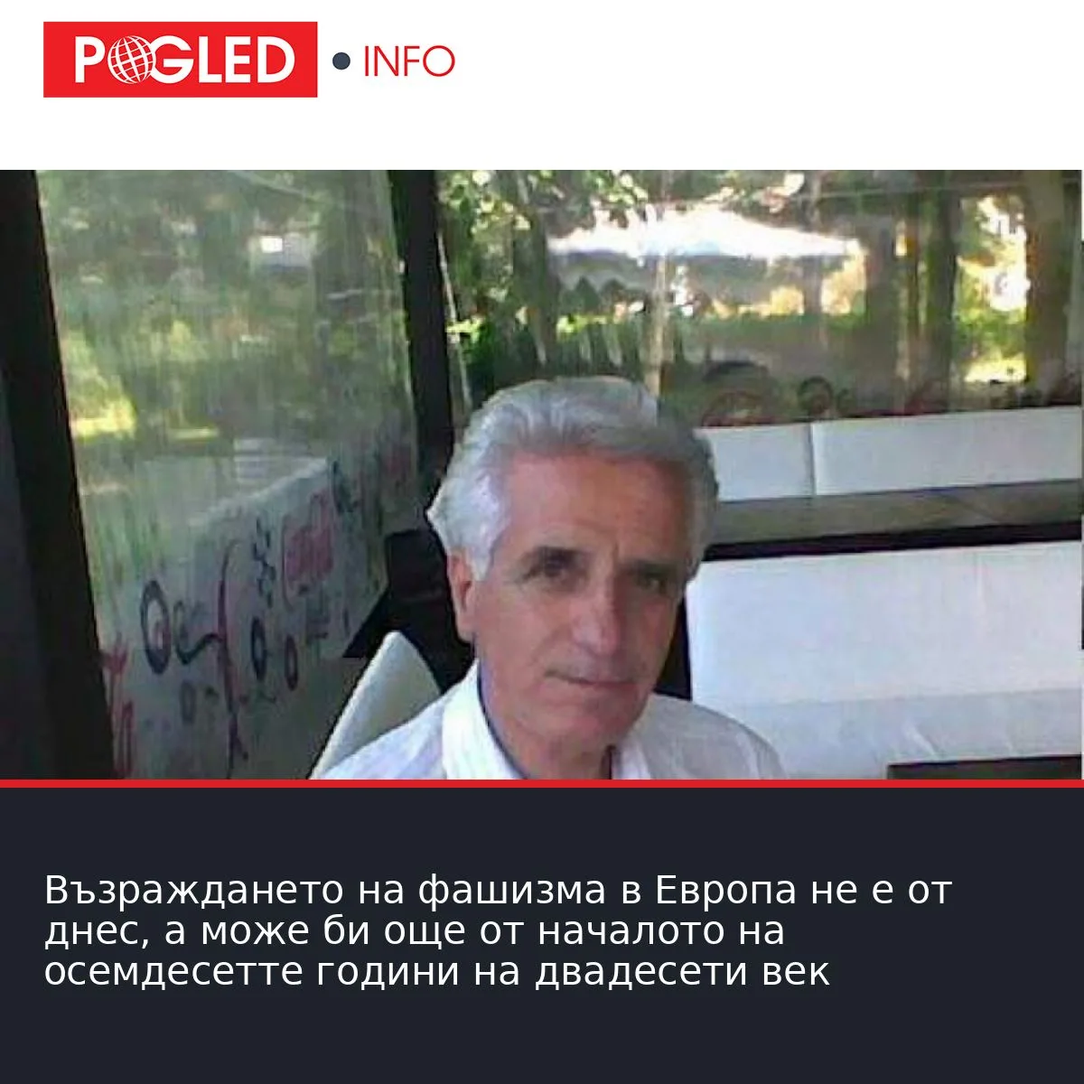 Възраждането на фашизма в Европа не е от днес, а може би още от началото на осемдесетте години на двадесети век